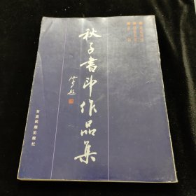 秋子书印作品集