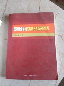 国际反刍动物饲料成分及营养价值表