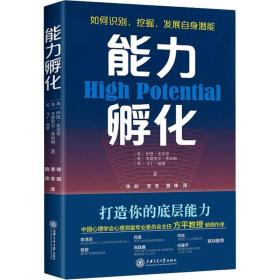 能力孵化(HPTi高潜能测评创始人深度阐释，你该如何打造决胜未来的6大底层能力)