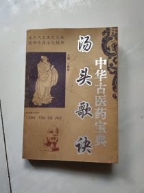 汤头歌诀(中华古医药宝典)