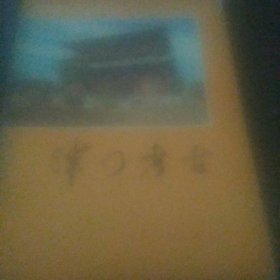 津门考古