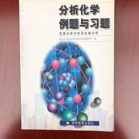 分析化学例题与习题 武汉大学化学系分析化学教研室
