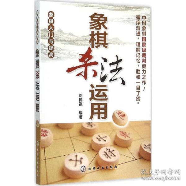 象棋入门与提高：象棋杀法运用