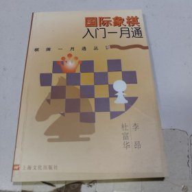 国际象棋入门一月通