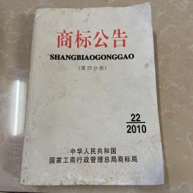 商标公告（2010年第22期 第四分册）