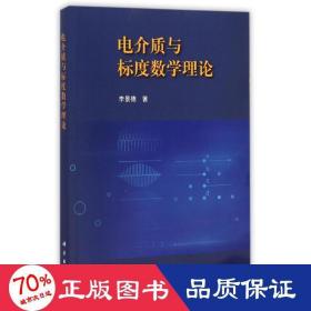 電介質(zhì)與標(biāo)度數(shù)學(xué)理論 大中專理科科技綜合 李景德