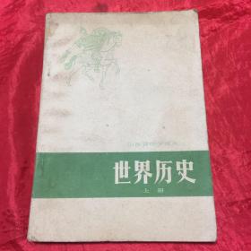 山西省中学课本 、世界历史（上）