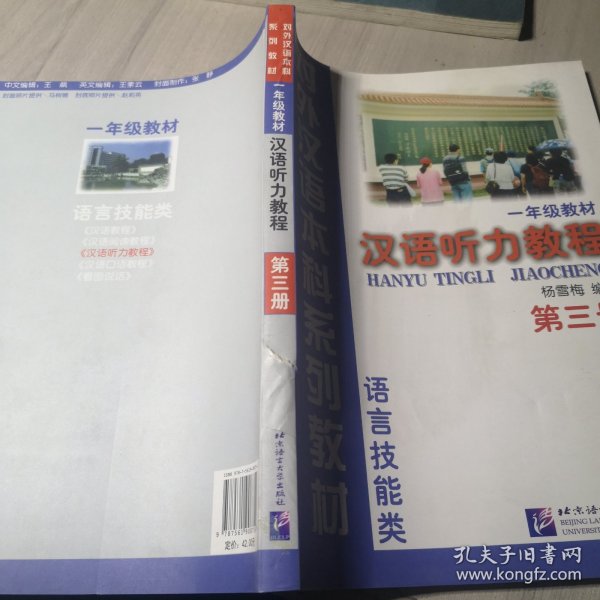 汉语听力教程（1年级教材第3册语言技能类）——对外汉语本科系列教材