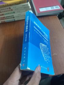 材料科学与工程导论 （原书第9版）有字迹，划线