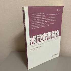 中国行政审判指导案例（第1卷）