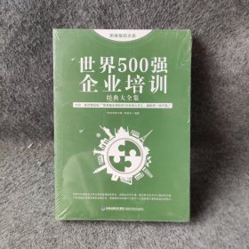 思维格局文库：世界500强企业培训经典大全集