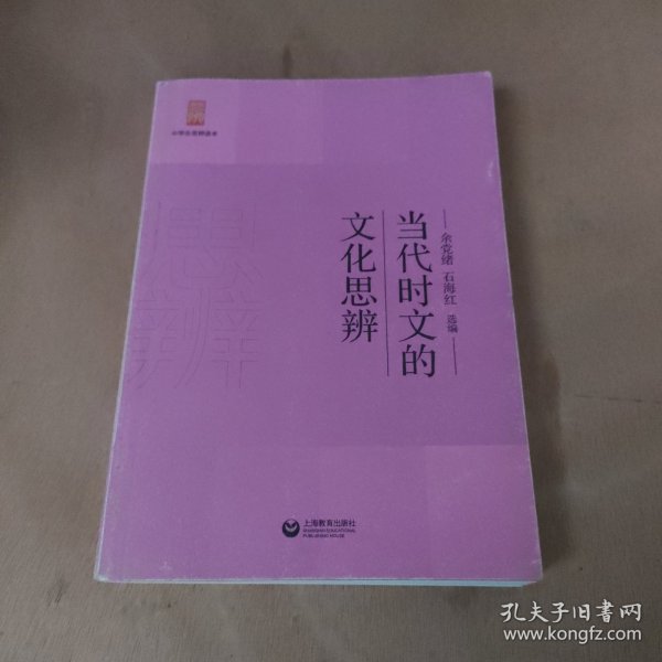 当代时文的文化思辨/中学生思辨读本