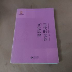 当代时文的文化思辨/中学生思辨读本