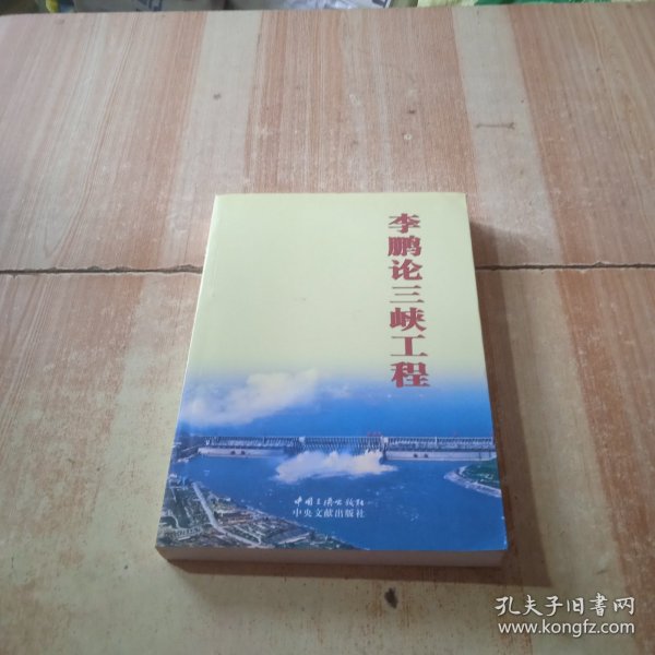 李鹏论三峡工程