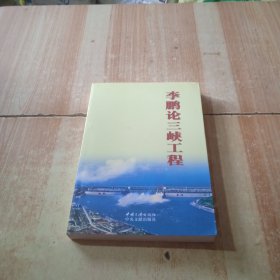 李鹏论三峡工程