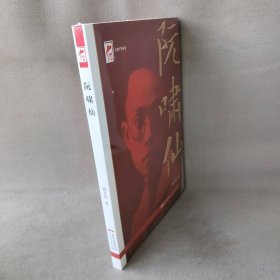 红色广东丛书：阮啸仙（庆祝中国共产党成立100周年！广东省委宣传部2021年主题出版重点出版物！）