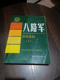 八路军回忆史料 (3)