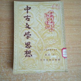 中古文学思想