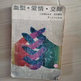 血型.爱情.交际