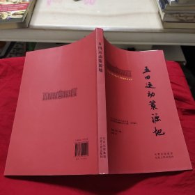 北大红楼与中国共产党创建历史丛书  五四运动策源地