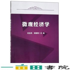 微观经济学刘明珍经济科学出9787510327643