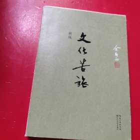 文化苦旅（新版）