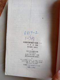 中国现代各流派小说选 第一册