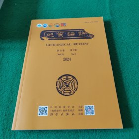 地质论评2024年第70卷第2期