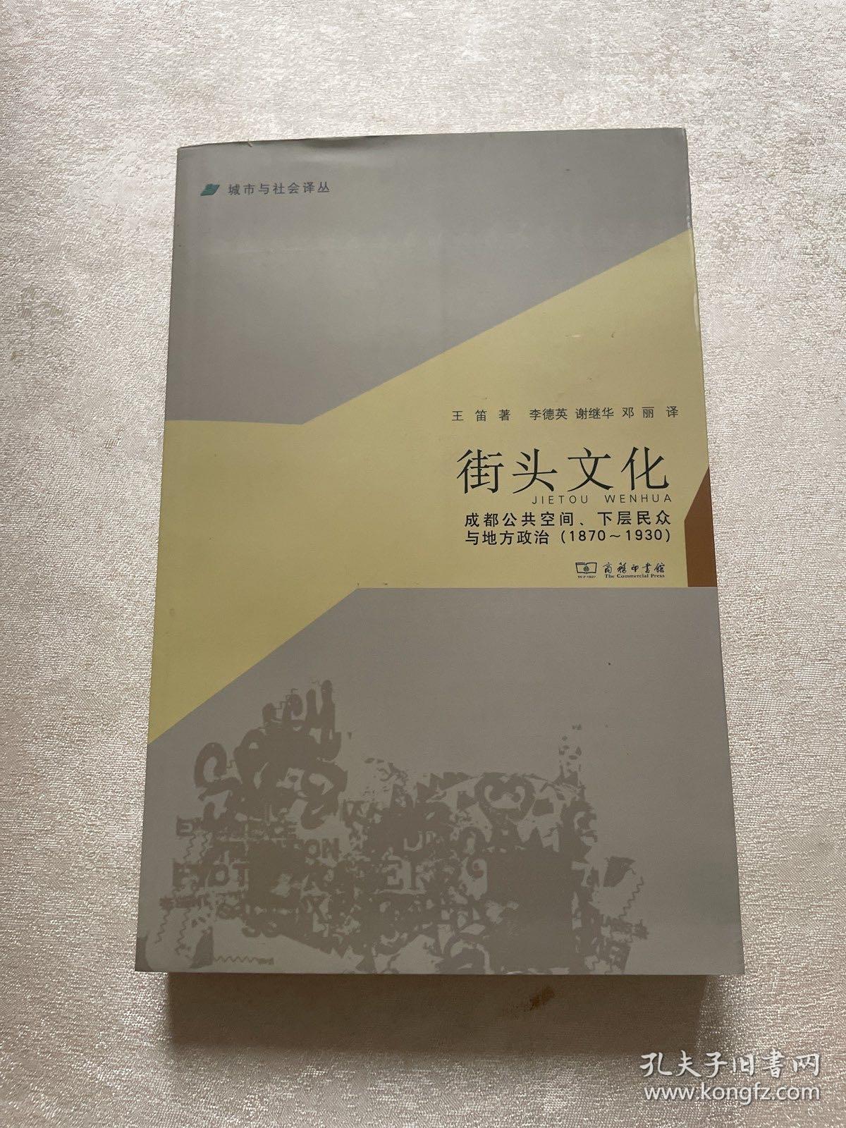 城市与社会译丛·街头文化：成都公共空间、下层民众与地方政治（1870-1930）