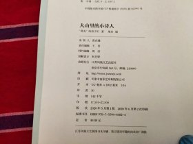 大山里的小诗人