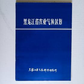 黑龙江省农业气候区划(送一张示意图)