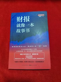 财报就像一本故事书（畅销十余年经典之作，最新增订版）