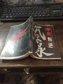 中共叛逆浮沉录