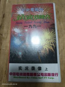 老录像带 1991年中央电视台春节联欢晚会（上）