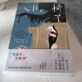 人间椅子（日式惊悚悬疑推理小说天花板，江户川乱步经典）