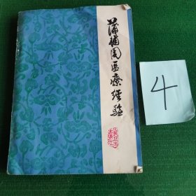 蒲辅周医疗经验