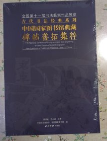 中国国家图书馆典藏碑帖善拓集粹