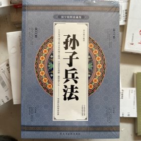 孙子兵法 文言文/白话/点评/事例 全集4册礼盒装 中国古代军事图书