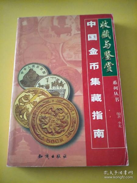 中国金币集藏指南