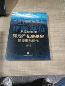 从案例解读房地产私募基金的投资与运作