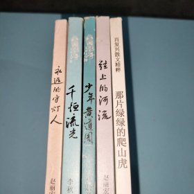 千恒流光+少年黄道周+弦上的河流+那片绿绿的爬山虎+永远的守灯人