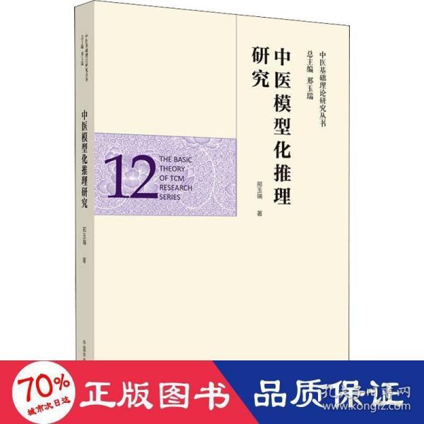 中医模型化推理研究·中医基础理论研究丛书