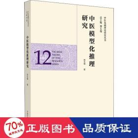 中医模型化推理研究·中医基础理论研究丛书