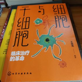 细胞与干细胞：临床治疗的革命