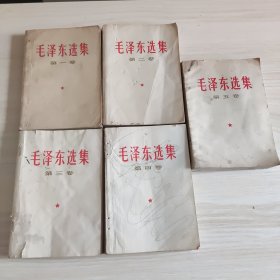 毛泽东选集1-5卷，务必看好品相下单，瑕疵有照片