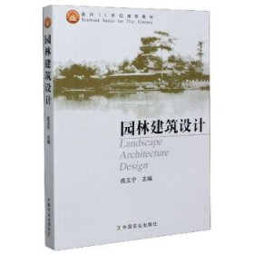 正版 园林建筑设计 9787109106277 中国农业出版社