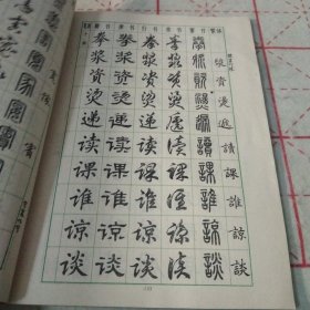 常用字字帖(二)（修订版）