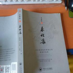 十年行之兼程集：中车株洲电机有限公司新闻作品选