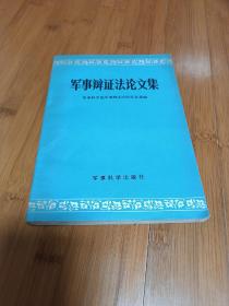 军事辩证法论文集