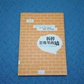 拆掉思维里的墙：原来我还可以这样活